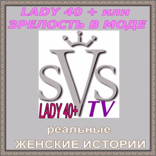LADY 40+ или ЗРЕЛОСТЬ В МОДЕ. Реальные женские истории. История успеха, история любви. Видео интервью. #lady40plus #зрелостьвмоде #женскиеистории #старше40