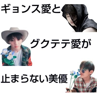 exol×army/ギョンスを愛して４年/グクテテを愛して１年/妄想をこよなく愛すピョンテ/投稿はバンタンのみ/ポロ・RT・いいねコマウォ♥