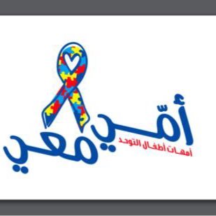 مجموعة أمي معي لدعم أمهات الاطفال المصابين باضطراب التوحد. it's a support group for moms who have kids with autism in jeddah SA and Dubai