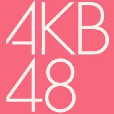 AKB48☆情報＆画像集☆さんのプロフィール画像
