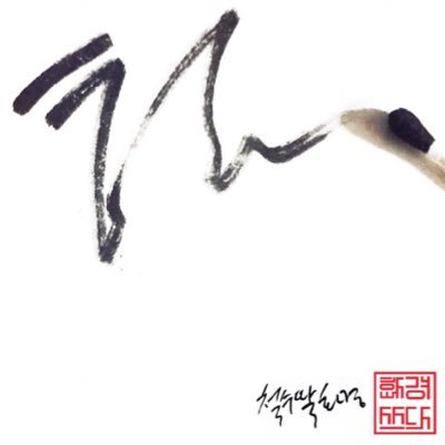 csdd_hg's profile picture. 150101~ / 철수딸 / 화경쓰다 / 캘리그라피