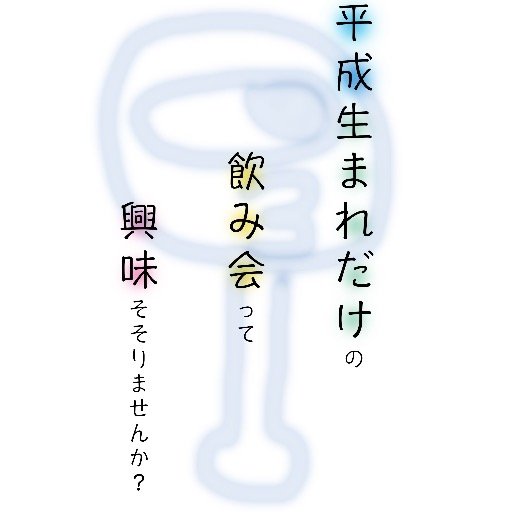 平成生まれの平成生まれによる平成生まれのための飲み会です♪♪平成生まれの友達を増やしたい！仲のいい友達と友達が繋がったら面白いかも？から始まったこの企画！友達の友達はみんな友達です♪♪とりあえず楽しいです！みんなで盛り上がりましょう♪♪幹事ももちろん平成生まれです！#大阪オフ会#飲み会#イベント#平成