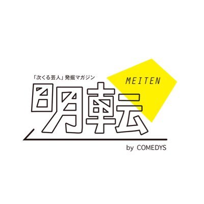 お笑いライブ企画団体COMEDYSの休止に伴い、2017年4月をもちまして「明転」は廃刊となりました。ご愛読・応援誠にありがとうございました。アカウントは残しますのでアップされている画像等は個人の範囲内でお楽しみください。転載はご遠慮ください。