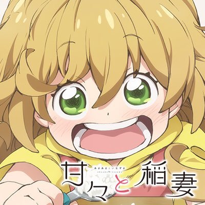 TVアニメ「甘々と稲妻」公式アカウント。あったかくって楽しいひとときが、きっとあなたを夢中にさせる！推奨タグ:#甘々と稲妻