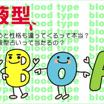 血液型あるあるです。学者でも分析マンでも何でもない一般人。やっぱり人類は４つにわけれるんじゃって思って作っちゃいました。 先入観なくすため有名な取説も他のあるあるも見てません。かぶってたらごめんなさい。 ダメだしは大歓迎。反省してすぐ出戻ります。