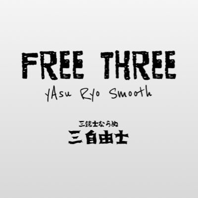 FREE THREE -yAsu×Ryo×Smooth- @ SOARS MUSIC LAB。京阪神で活動する3人がお送りするFREE THREE。トークあり歌あり！ご予約や各種お問い合わせは、free.three.official@gmail.comまで。三銃士ならぬ三自由士。毎週金曜には週刊アカペラ動画アップ中！