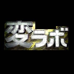 NEWSの珍実験番組「変ラボ」。
日本テレビにて４月７日（木）スタート！ 
毎週木曜日24:59〜25:29放送！
番組で調査・実験してほしい、皆さんの素朴な疑問があればぜひぜひ呟いてみてください！#変ラボ