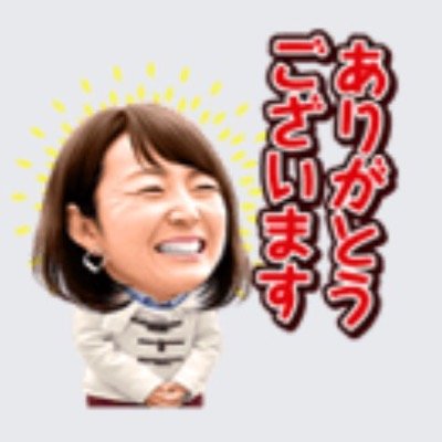 こんにちは。テレビ東京でアナウンサーをしています。2018年2月双子👧👧出産。たまに家族のこと。たまに仕事のこと。たまに呟きます。『男はつらいよ』の世界が好き   https://t.co/8WFsywH0tn