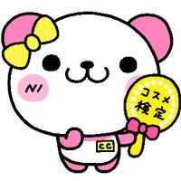日本化粧品検定協会 (@cosme_kentei) 's Twitter Profile Photo 日本化粧品検定協会 (@cosme_kentei) 's Twitter Profile Photo