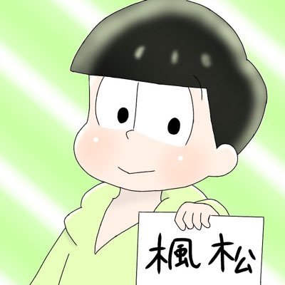 楓松_チョロ松 高2 低浮上さんのプロフィール画像