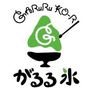 かき氷専門店「がるる氷 」です 。1年中かき氷が食べれます✨2016年4月3日OPEN‼️ Tel:06-6147-3606