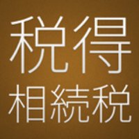 税得 相続税 (@zeitokusouzoku) Twitter profile photo