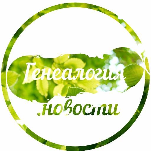 genealogy_ru's profile picture. Новости генеалогии в России