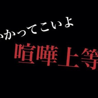 喧嘩上等 かかってこいや Kenkajotoukuzu Twitter