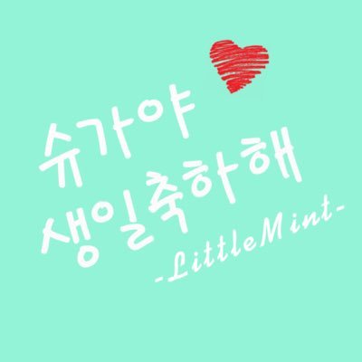슈가의 리틀민트♡suga's little mint _ 사라지지 않을 사랑♡Imperishable Love