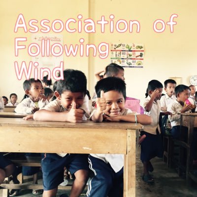 特定非営利活動法人 国際協力ＮＧＯ風の会 公式アカウント🌍「全ての子どもたちの追い風になりたい」をモットーに、カンボジアに教育支援をしています🇰🇭