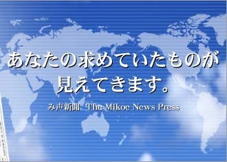 み声新聞は聖書の視点から終末の世界の動きを告げ知らせ、心身の病のいやしや感謝など生ける神のみわざを伝え、リバイバルに即応する情報を提供するキリスト教系新聞メディアです。デジタル版「MIKOE NEWS」https://t.co/XihiBB7yPvを配信中。ぜひご覧いただき、ご購読ください。