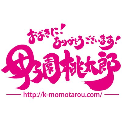 お土産物屋 甲子園 桃太郎公式　甲子園球場より大通り沿いに南へ徒歩一分。高校野球の開催期間にOpenしてます！
Instagram→https://t.co/QDGJmF3L3Z…