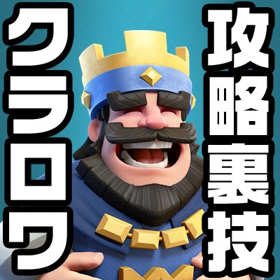 世界的人気のスマホゲーム(Clash Royale)クラッシュロワイヤルの攻略まとめサイト！クラロワに関する情報を配信！相互フォロー、フォロバOK！