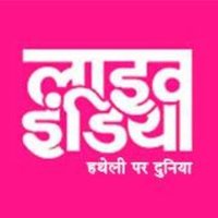 लाइव इंडिया(@liveindiahindi) 's Twitter Profile Photo