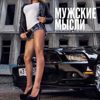 Мужские Мысли (@strog_pocan) 's Twitter Profile