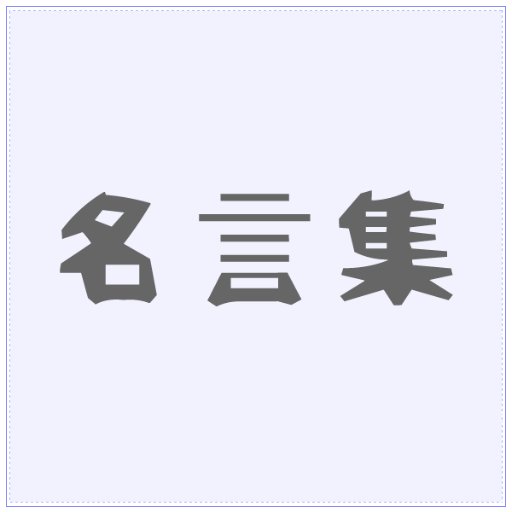 名言集 人を信じる いや 人は疑うべきだよ 多くの人は誤解してるけれど 人を疑うとはつまり その人間を知ろうとする行為なんだ 秋山深一 ライアーゲーム T Co Ozzyp26tir