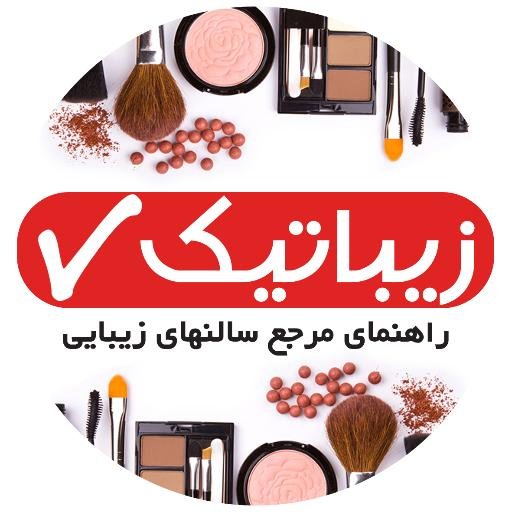 هدف زیباتیک فراهم کردن بستری برای کاربران است تا بهترین سالن زیبایی نزدیک محل خود را با توجه به خدماتی که انتظار دارند پیدا کنند...