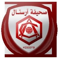صحيفة آرسنال (@arsenal_kooora) 's Twitter Profile