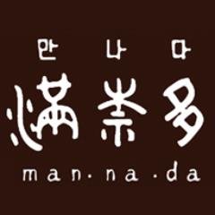 mannada_R's profile picture. 見て楽しく、食べて楽しく。満奈多とは～出会い～という意味がこめられています。お客さまとの出会いを大切に…。韓国の伝統料理をはじめ、満奈多オリジナル料理、季節の料理など皆さまに楽しんでいただけるよう、心を込めて作っております。