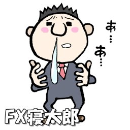 FX修行中の寝太郎です。まだまだこれからなんですが、温かく見守ってください。　#FX