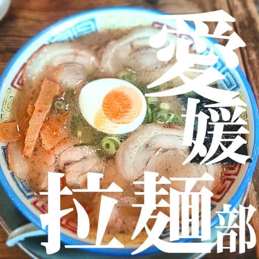 劇団コバヤシライタ @gekikobadotcom の運営する、愛媛県のラーメンをひたすら食べ歩く団体です。あくまでも素人の個人的な感想なんで優しい目線で楽しんでくださいね。メンバー@misekenta