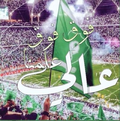 مشجع اهلاوي