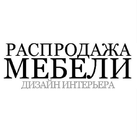 Портал, где можно купить мебель, освещение и предметы декора от ведущих брендов со скидками до 70%.Зарегистрируйтесь и будьте в курсе лучших предложений.