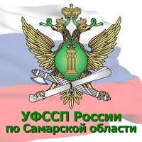 УФССП Самарская обл.(@UFSSP63) 's Twitter Profile Photo
