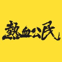 熱血公民 - Civic Passion (@civicpassion) Twitter profile photo