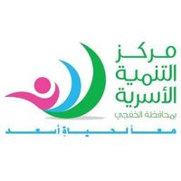 مركز التنمية الاسرية (@tanmiakhafji) Twitter profile photo