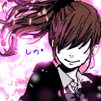 しの*さんのプロフィール画像
