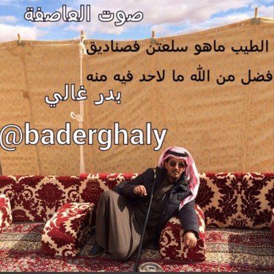 حساب خصص لجمهور الشاعر والمنشد #صوت_العاصفه_بدر_غالي كل ماهو جديد وحصري لشاعرنا وحياكم الله