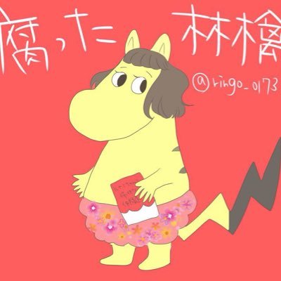 腐った林檎@発狂地帯さんのプロフィール画像