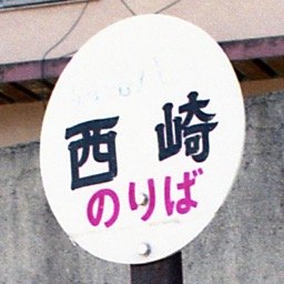 趣味は駅舎撮影　もとDTPオペレーター
2006年にJR全駅訪問達成
サイト「さいきの駅舎訪問」
https://t.co/1jQmumzFFO　運営
【著作】
「珍駅舎訪問」「珍駅巡礼」「無人駅探訪」「失われた国鉄・JR駅」「利用者０人駅」

2022年より透析患者となり障害者１級になりました
数冊の著作がありますが、ライターではありません。