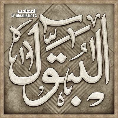 اللهُمَّ صَل عَلى #فاطِمةَ وأبيها وَبَعلها وَبَنيها وَالسر المُستَودع فيها بِعَدد ما أحاطَ بِهِ عِلمك وأحصاهُ كِتابُك.
🍁ٵڷَڅـٵﺼٍ ﻣھﻣڷَ🍁