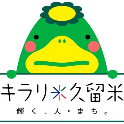 久留米市イメージキャラクターくるっぱばい！久留米市の『キラリ久留米宣伝課長』もやりよるよ。たくさんの人に久留米のことを好きになってもらえるようにお仕事頑張るけん、応援よろしくっぱ～！！ （管理者：久留米シティプロモーション実行委員会）