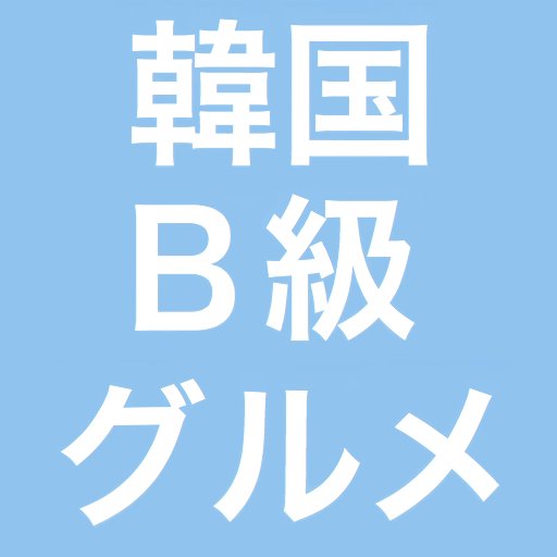 最近イングレスネタが多めですがインスタグラムでは韓国グルメとポケGOネタが多いです。#韓国在住  #札幌出身