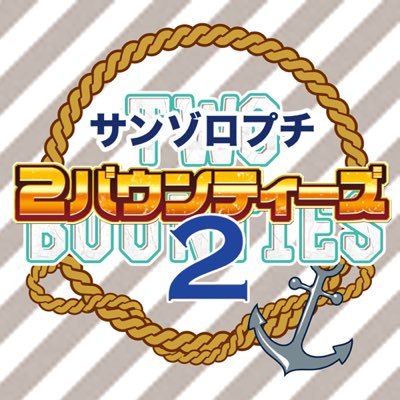 ２バウンティーズ２ありがとうございましたさんのプロフィール画像