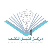 مركز الشبل المثقف (@elshebl1) 's Twitter Profile