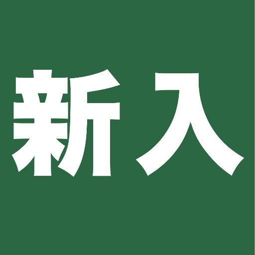 京都府立大学へ2016年春に入学する人向けのアカウント。京都府大の新歓やサークル、授業などの情報をツイートしていきます。同じ学部の人や気の合いそうな人とつながっておきましょう！