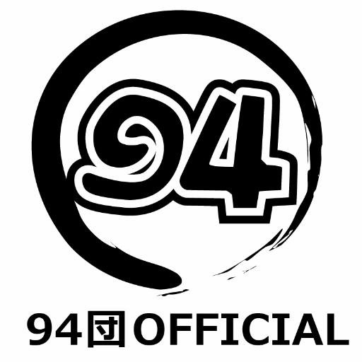 キッチンカー歴20年🚚🔥一本入魂🔥食べればわかる‼︎94団（くしだん）です‼︎応援してくれるフォロワー様大歓迎！！✨出店依頼はDMへ🚚　📸 https://t.co/3VFbSTwbqp 🕺🏻 https://t.co/iagmCAux1a