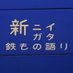 にいがた鉄もの語り (@nippo_railway) Twitter profile photo にいがた鉄もの語り (@nippo_railway) Twitter profile photo