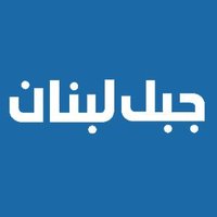 Jabal Lebnan (@jaballebnanfm) 's Twitter Profile