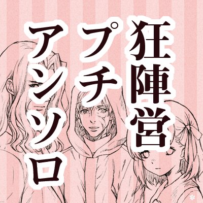 狂陣営プチアンソロジー告知用さんのプロフィール画像